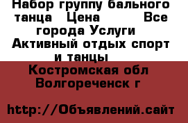 Набор группу бального танца › Цена ­ 200 - Все города Услуги » Активный отдых,спорт и танцы   . Костромская обл.,Волгореченск г.